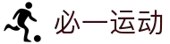 必一(运动科技有限公司)官方网站-B·Sport