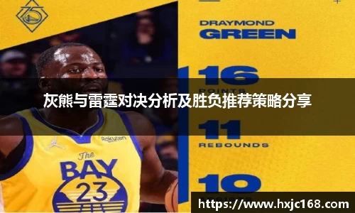 灰熊与雷霆对决分析及胜负推荐策略分享