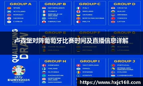 卢森堡对阵葡萄牙比赛时间及直播信息详解