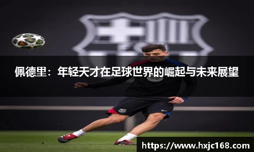 佩德里：年轻天才在足球世界的崛起与未来展望