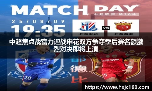 中超焦点战富力迎战申花双方争夺季后赛名额激烈对决即将上演