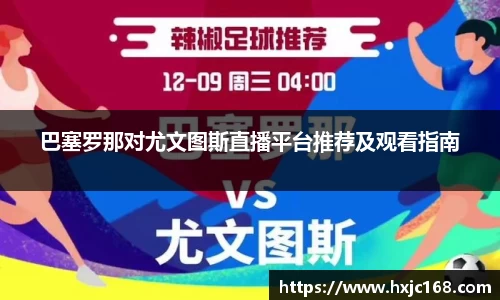 巴塞罗那对尤文图斯直播平台推荐及观看指南