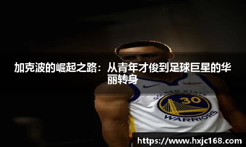 加克波的崛起之路：从青年才俊到足球巨星的华丽转身