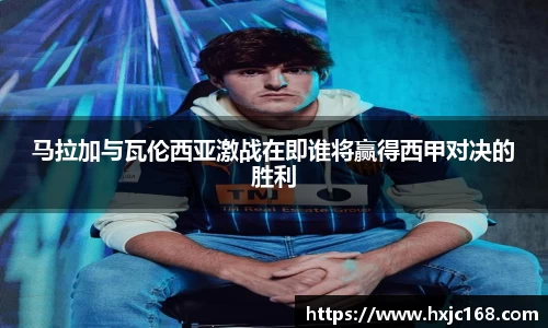 马拉加与瓦伦西亚激战在即谁将赢得西甲对决的胜利