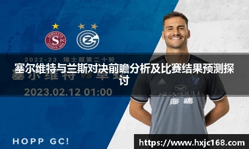塞尔维特与兰斯对决前瞻分析及比赛结果预测探讨